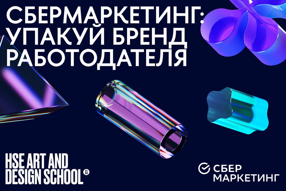 Конкурс от СберМаркетинга: упакуй бренд работодателя