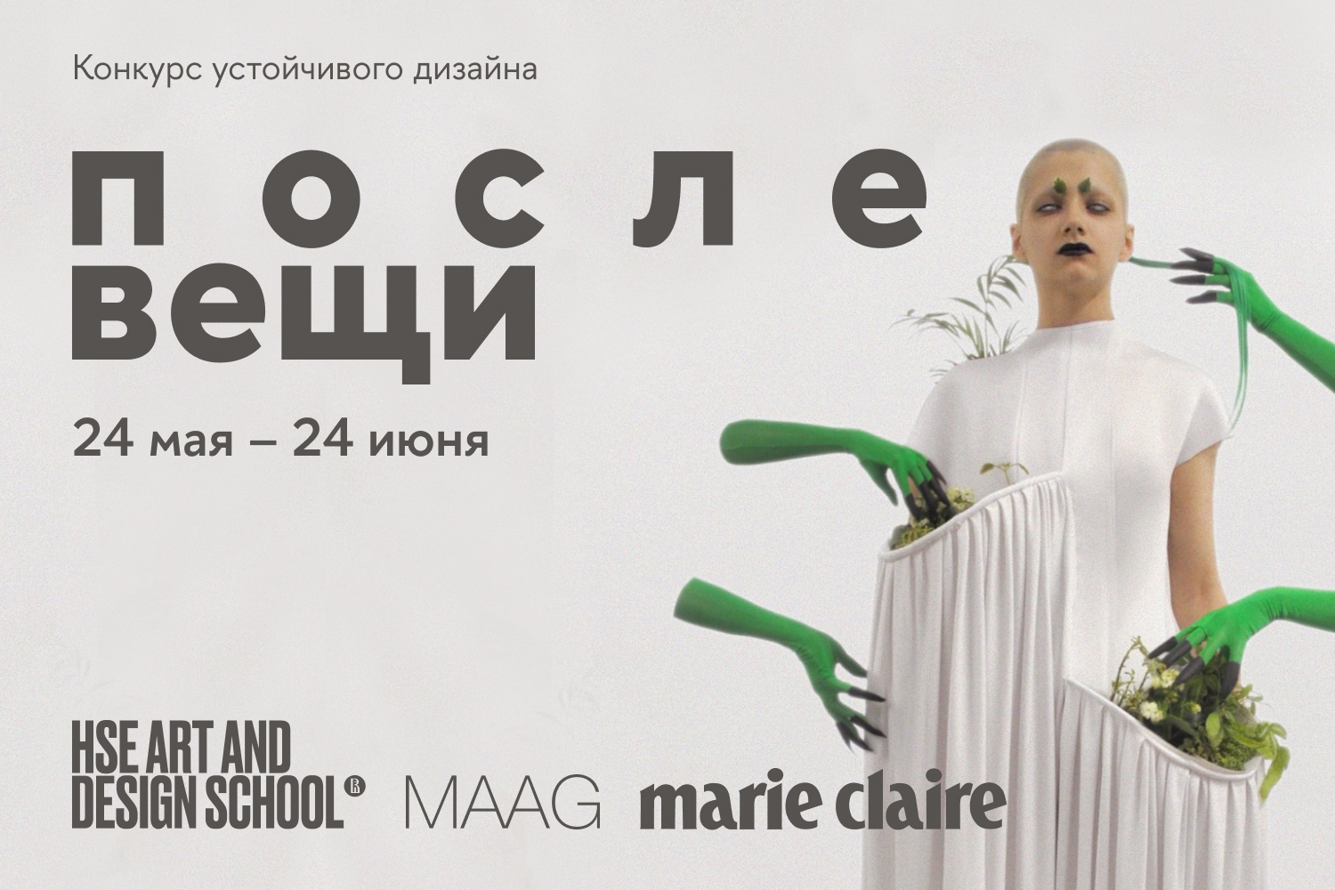 ПОСЛЕ ВЕЩИ. Конкурс устойчивого дизайна MAAG & HSE ART & DESIGN SCHOOL