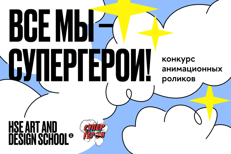 Конкурс анимационных роликов «Все мы — СуперГерои!»