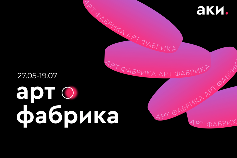 Опен-колл проекта «Арт-фабрика»