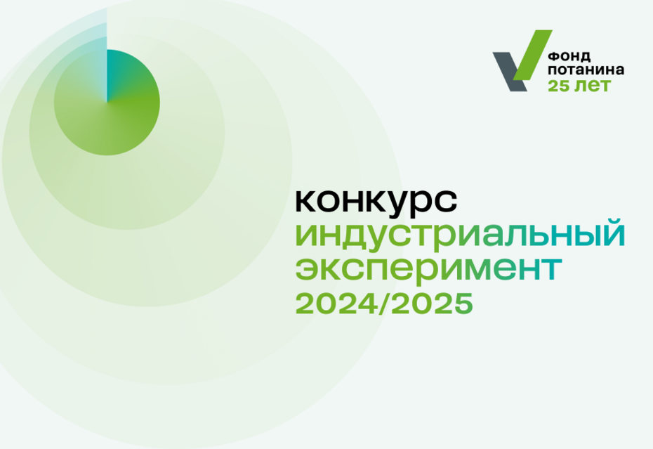 Конкурс «Индустриальный эксперимент»