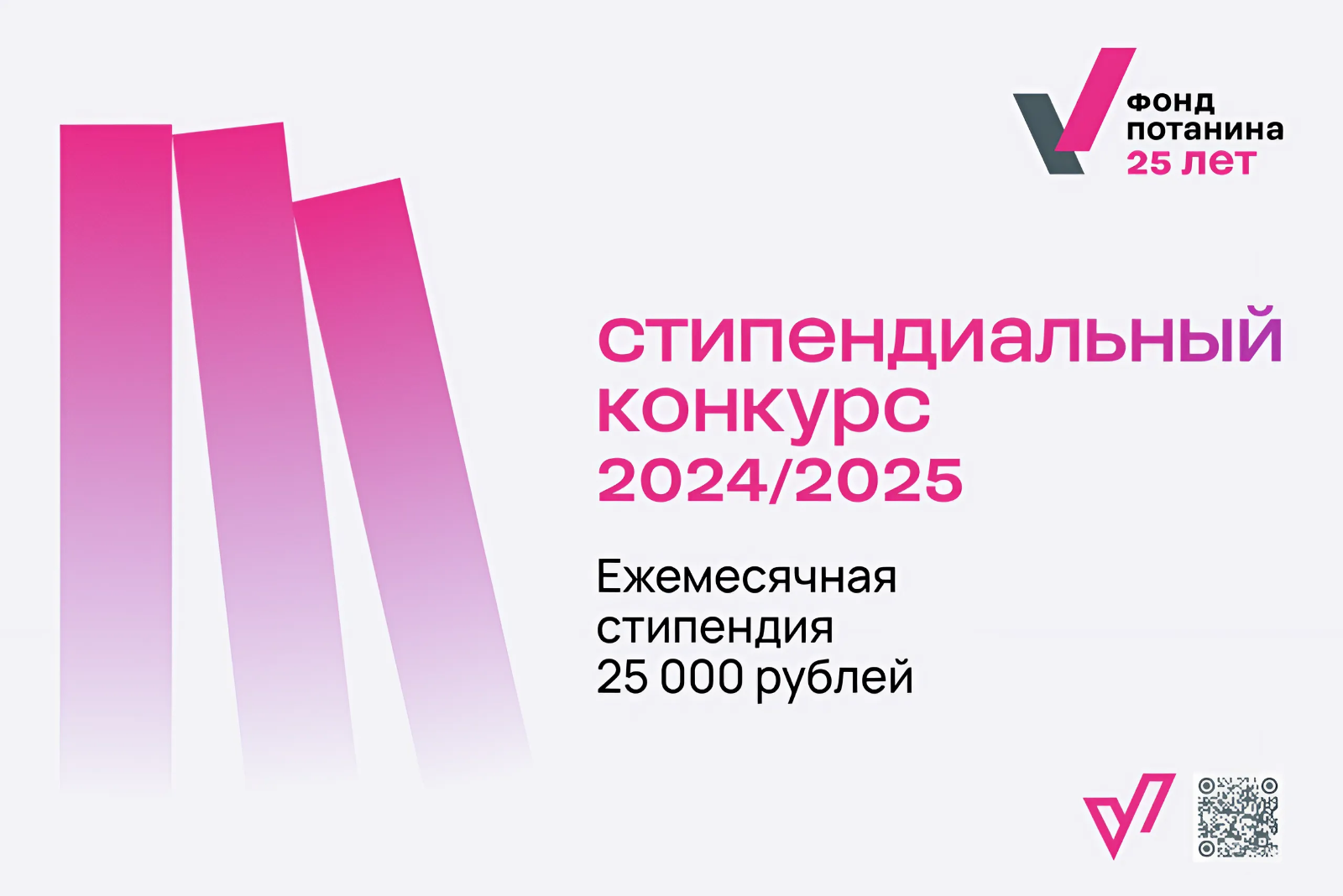 Стипендиальный конкурс Фонда Потанина
