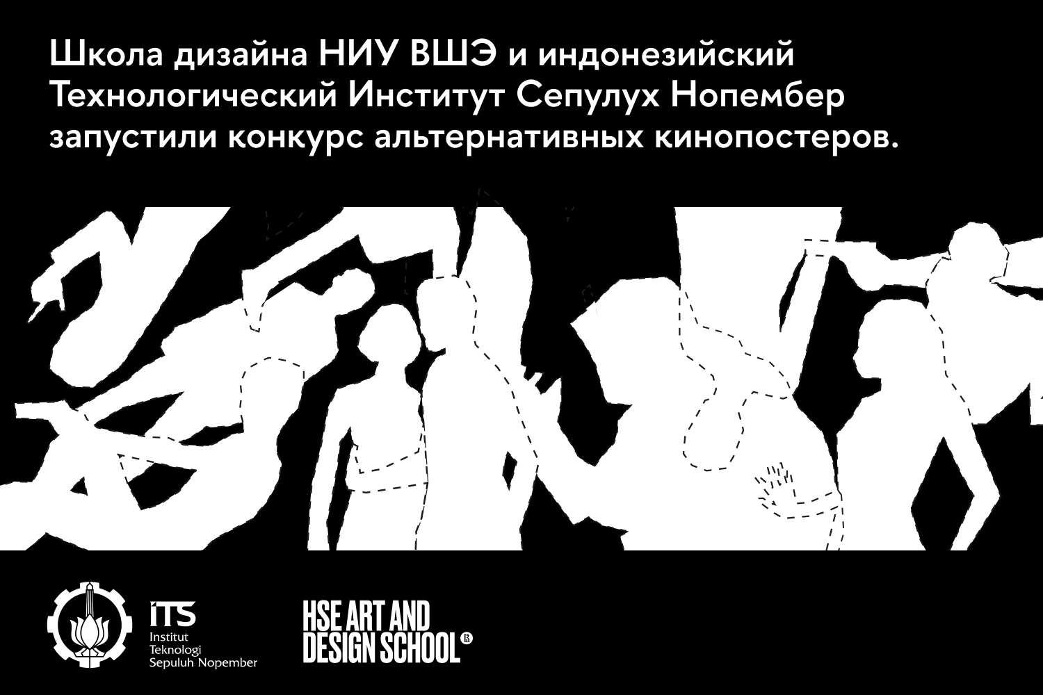 HSE x ITS: Альтернативный киноплакат