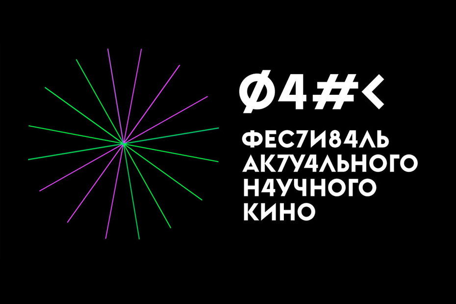 Опен-колл Фестиваля актуального научного кино ФАНК