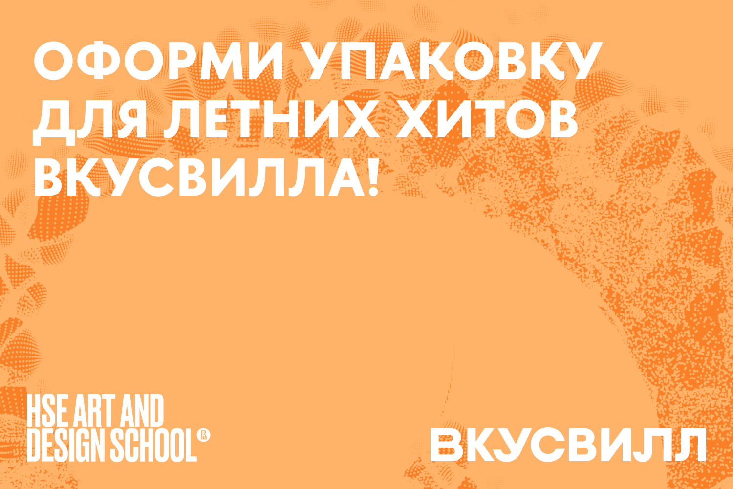 Школа дизайна НИУ ВШЭ х ВкусВилл:<br>создайте упаковку для новых лимонадов