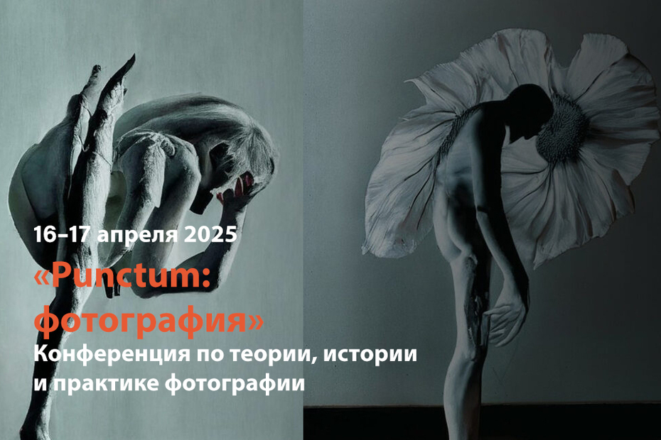 Конференция «Punctum: фотография»