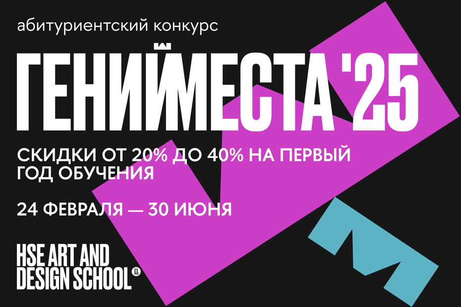 Конкурс для абитуриентов «Гений места» 2025