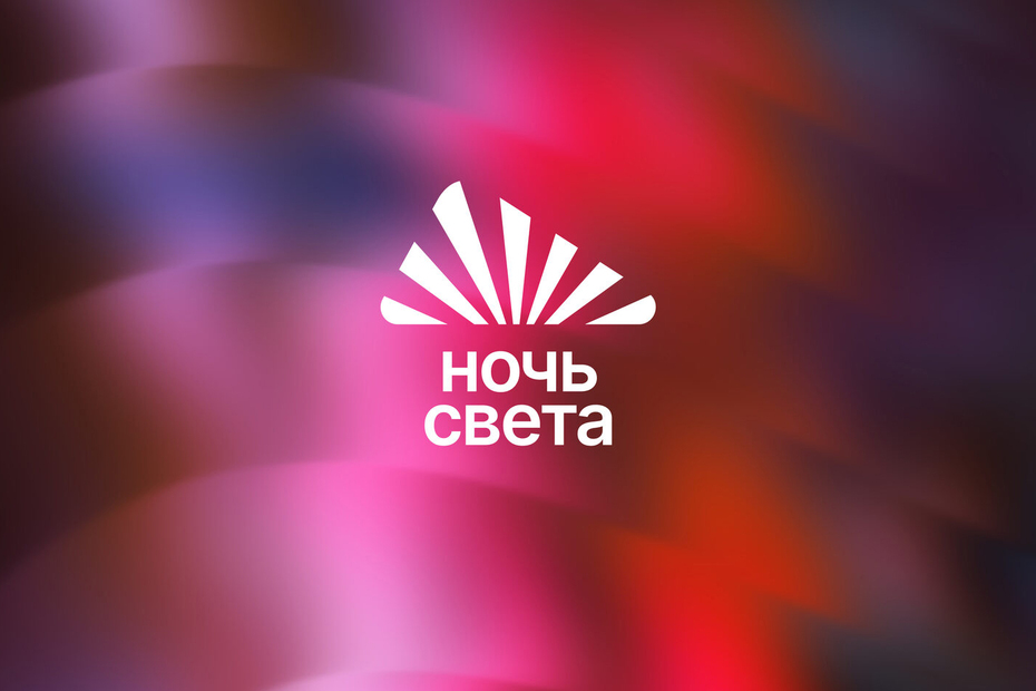 Опен-колл фестиваля светового и медиаискусства «Ночь Света»