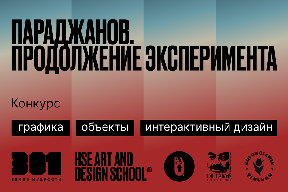 Взгляни на мир, как Параджанов