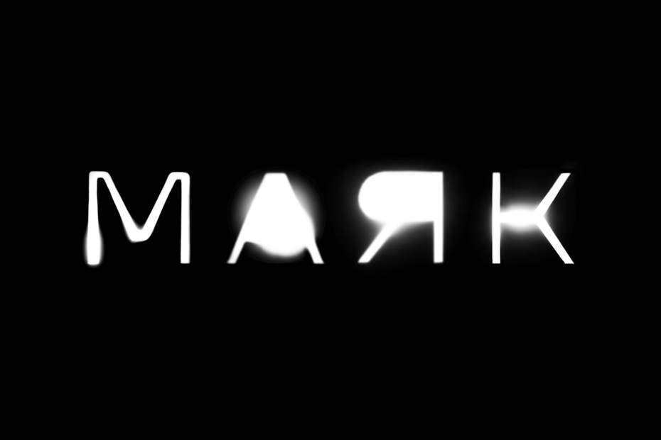 Фестиваль актуального российского кино «Маяк»