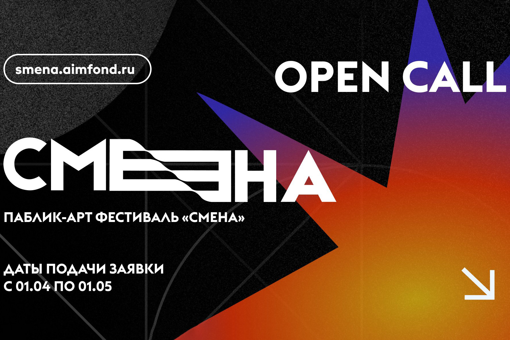 Опен-колл фестиваля паблик-арта «СМЕНА»