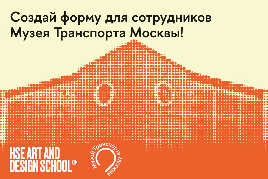 Музей Транспорта Москвы: конкурс на создание униформы