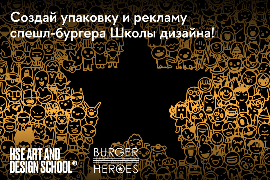 Школа дизайна x Burger Heroes: дизайн-концепт для спешл-бургера