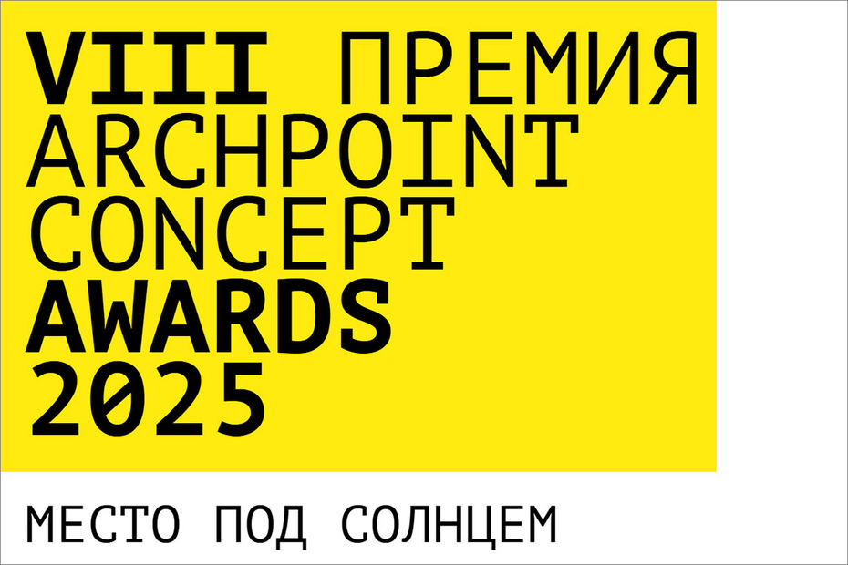 Archpoint Concept Awards 2025