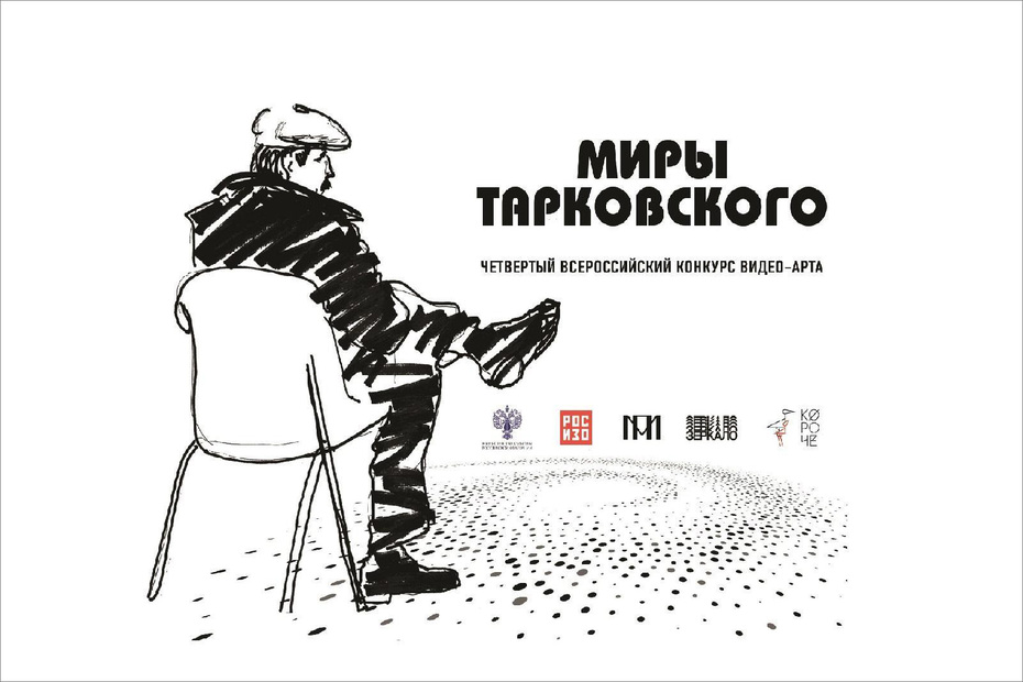 Четвёртый Всероссийский конкурс видео-арта «Миры Тарковского»