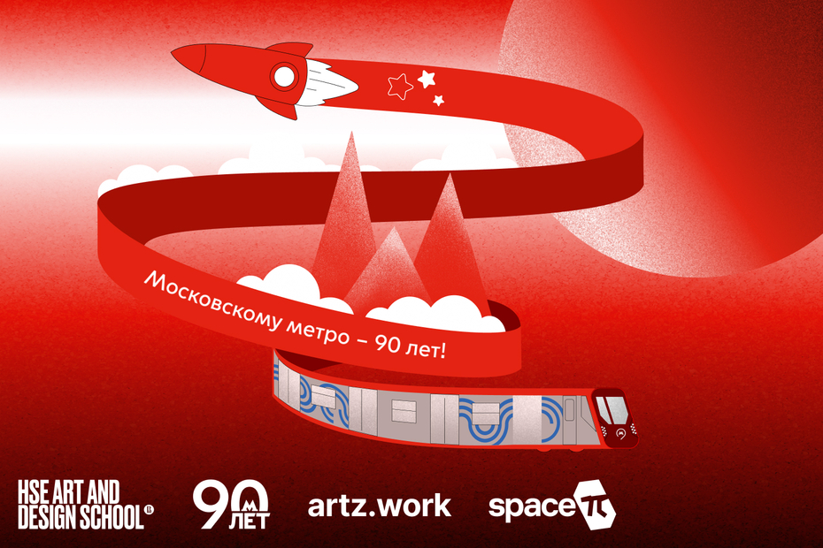 Конкурс «90 лет московскому метро!»