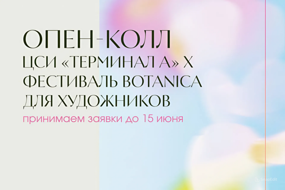 Опен-колл ЦСИ «Tерминал A» х фестиваль BOTANICA