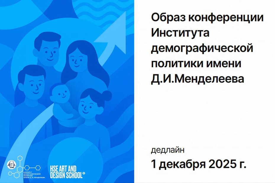 Образ конференции Института демографической политики имени Д. И.Менделеева