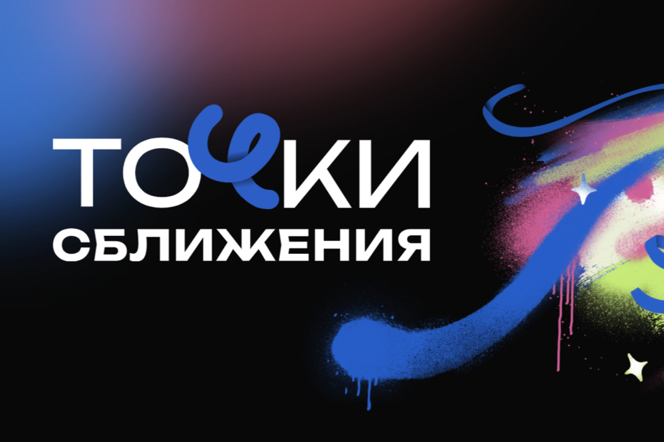 Опен-колл проекта «Точки сближения»