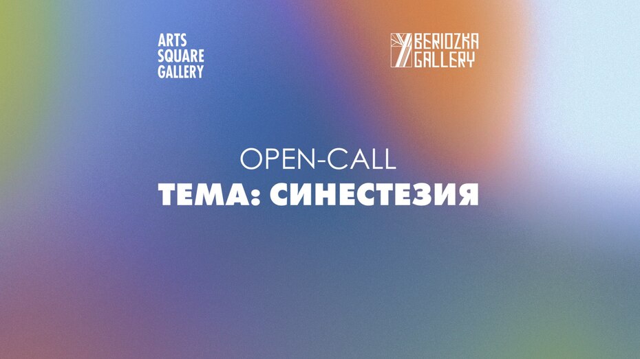 Опен-колл Beriozka Gallery Х Arts Square Gallery