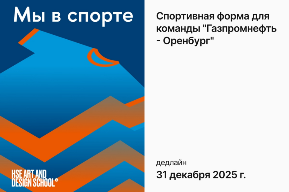 Спортивная форма для команды «Газпромнефть — Оренбург»