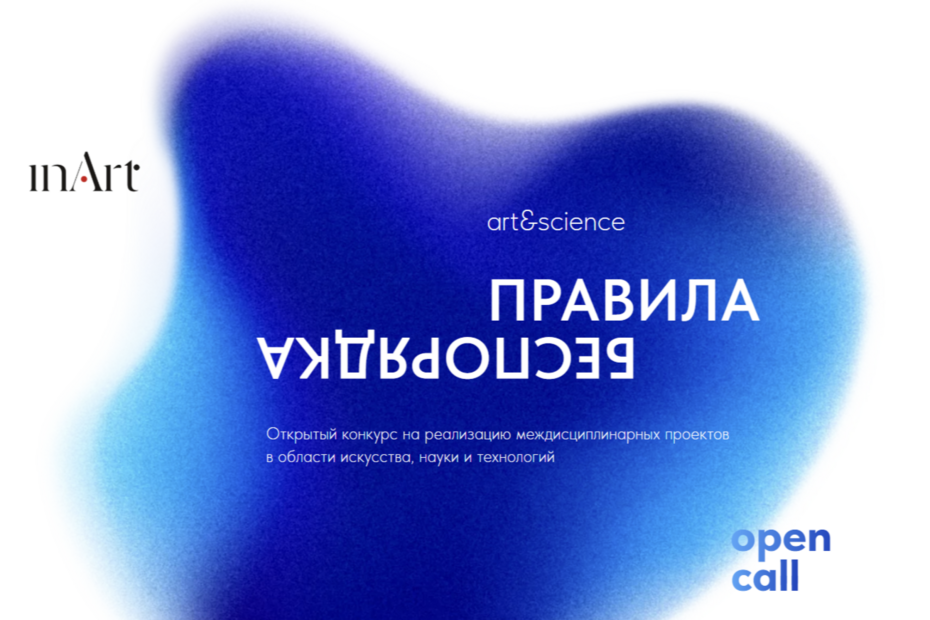 Опен-колл «Правила беспорядка»