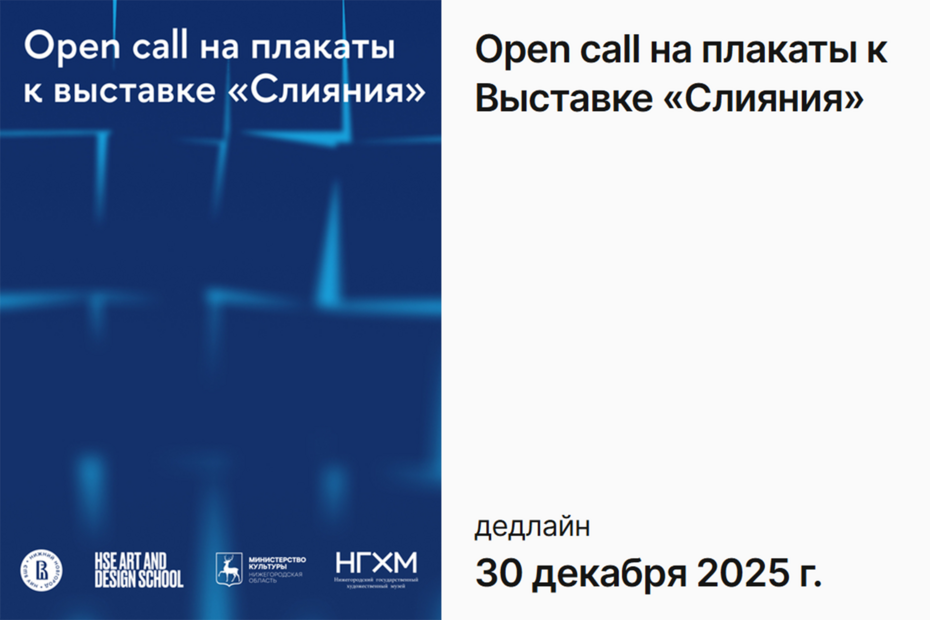 Open call на плакаты к выставке «Слияния»