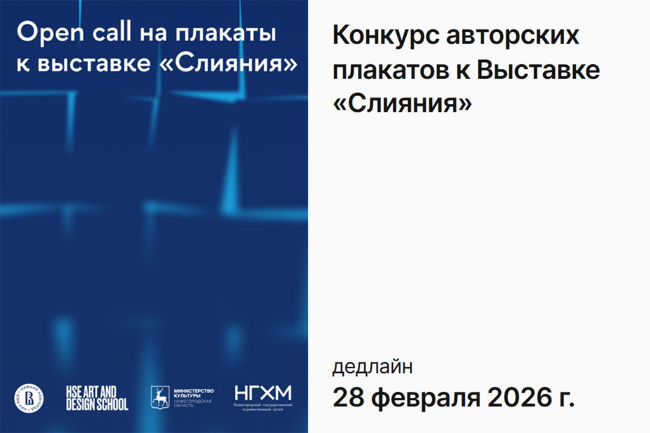 Open call на плакаты к выставке «Слияния»