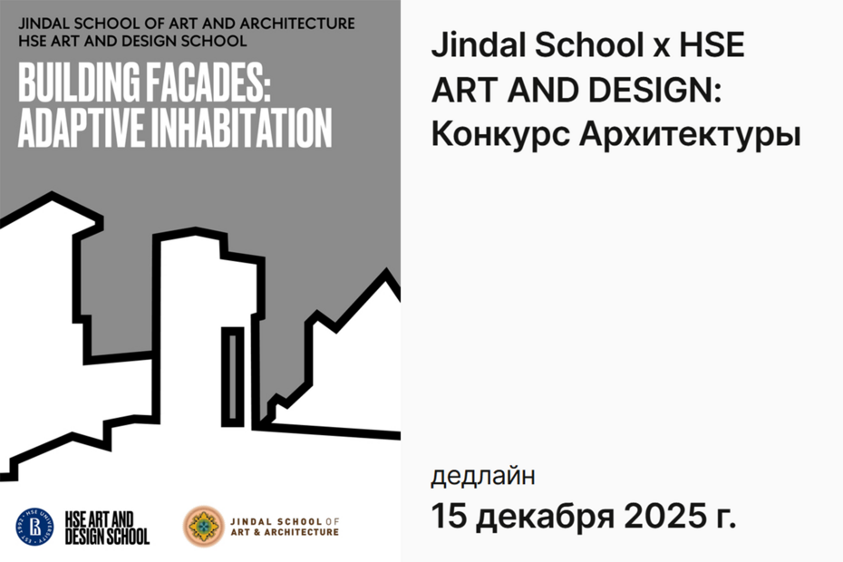 Jindal School x HSE ART AND DESIGN: Конкурс Архитектуры
