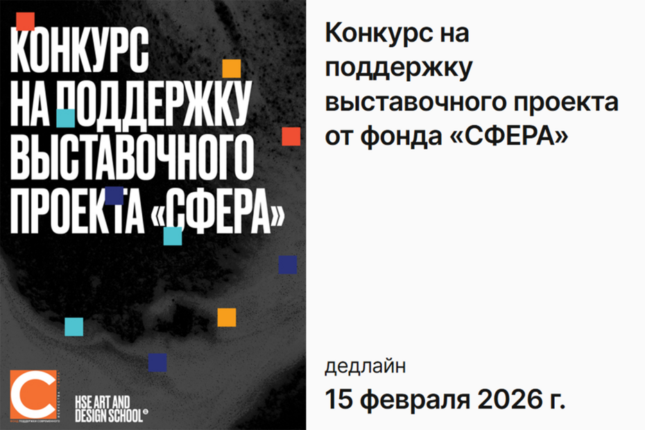 Конкурс на поддержку выставочного проекта от фонда «СФЕРА»