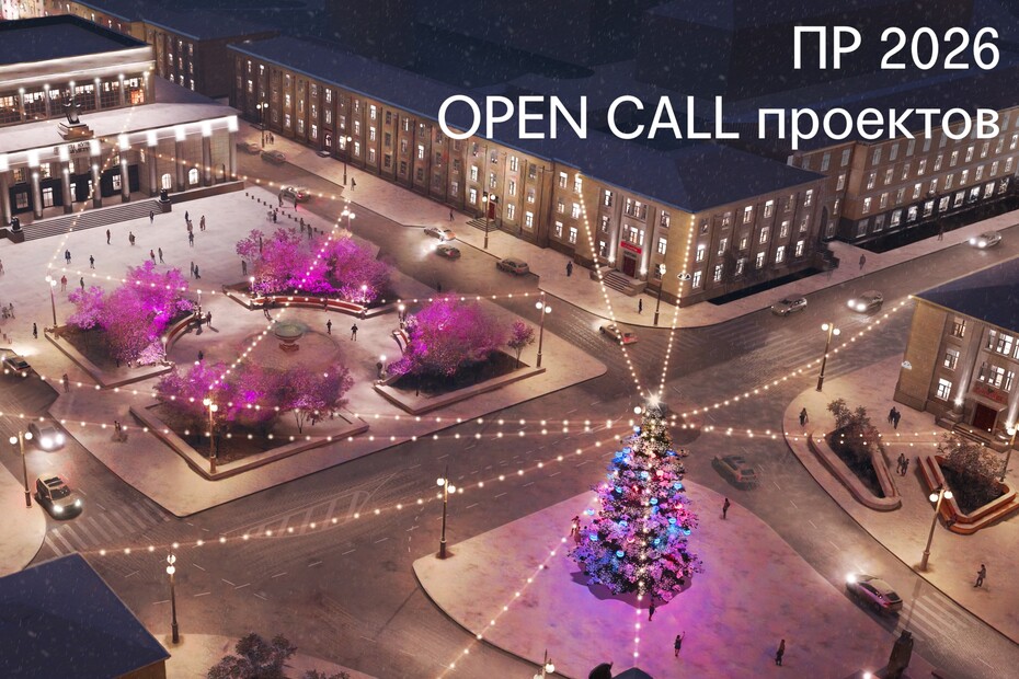 OPEN CALL проектов для ПР2026