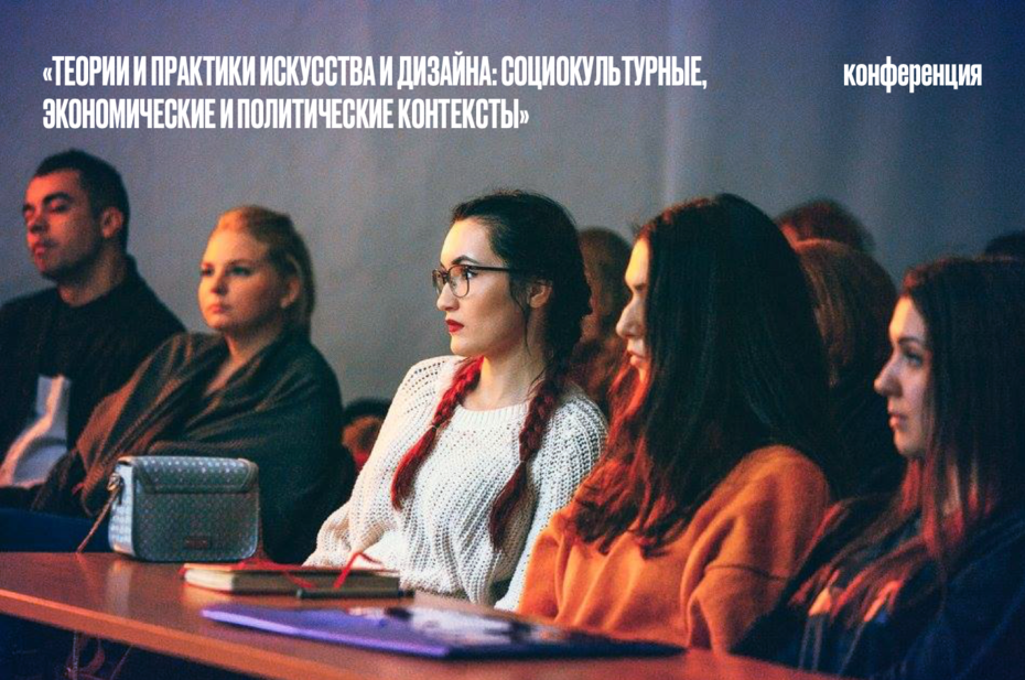 Международная конференция Аспирантской школы по искусству и дизайну НИУ ВШЭ