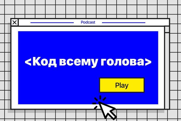 Как сохранить баланс? Слушаем студенческий подкаст «Код всему голова»