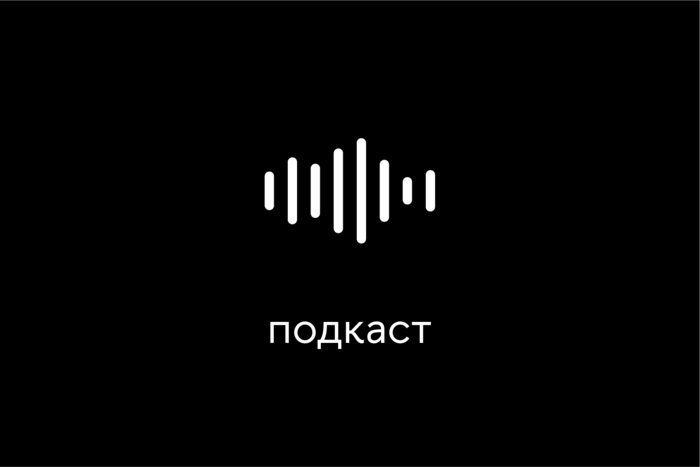 «Короче, подкаст!»