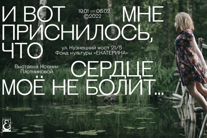 «И вот мне приснилось, что сердце мое не болит...». Персональная выставка Ксении Плотниковой