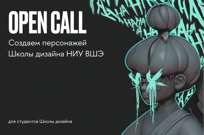 OPEN CALL: Создаем персонажей Школы дизайна НИУ ВШЭ