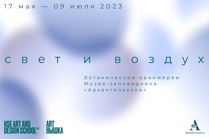 «свет и воздух». Групповой выставочный проект в Государственном музее-заповеднике «Архангельское».