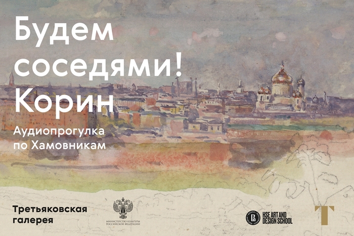 «Будем соседями! Корин». Аудиопрогулка по Хамовникам от студентов направления «Современное искусство»