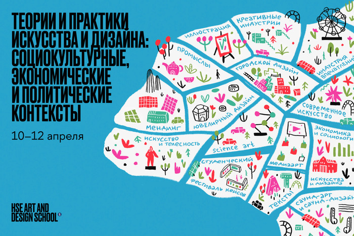 Международная конференция «Теории и практики искусства и дизайна: социокультурные, экономические и политические контексты»