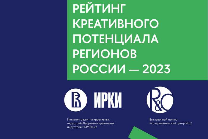 В НИУ ВШЭ представили рейтинг креативного потенциала регионов России