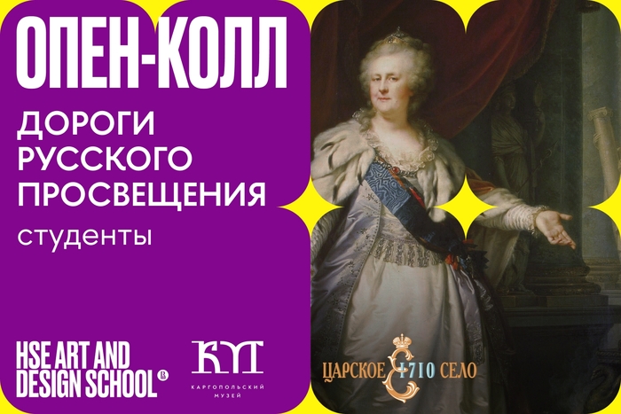 Опен-колл на выставку «Дороги русского Просвещения» для студентов Школы дизайна НИУ ВШЭ