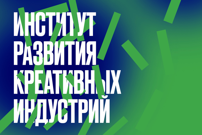 Круглый стол «Частные, общественные и государственные инициативы в развитии креативных индустрий»