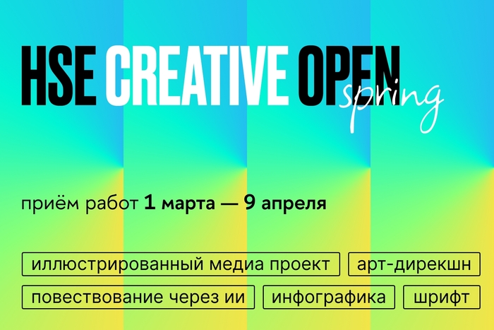 Седьмой сезон конкурса HSE CREATIVE OPEN