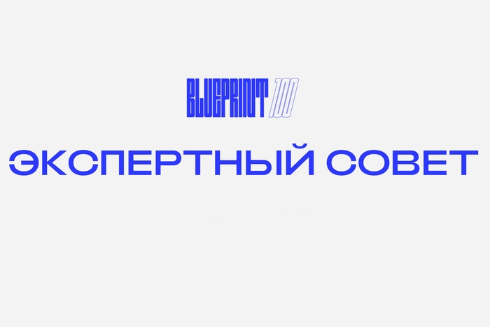 Анзор Канкулов и Екатерина Павелко в экспертном совете The Blueprint 100