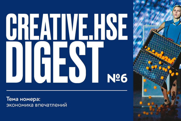 CREATIVE.HSE DIGEST: экономика впечатлений