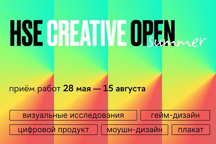 Восьмой сезон конкурса HSE CREATIVE OPEN