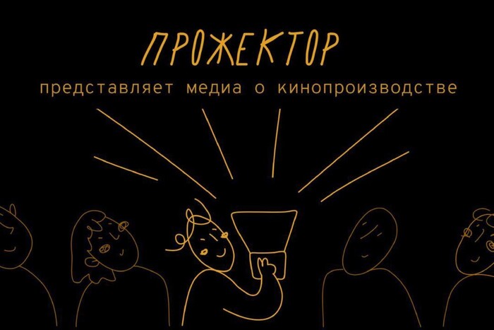 «Прожектор» – платформа для объединения участников кинопроизводства