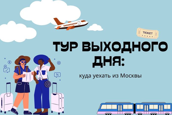 Тур выходного дня: куда уехать из Москвы