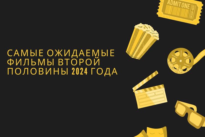 Самые ожидаемые фильмы второй половины 2024 года