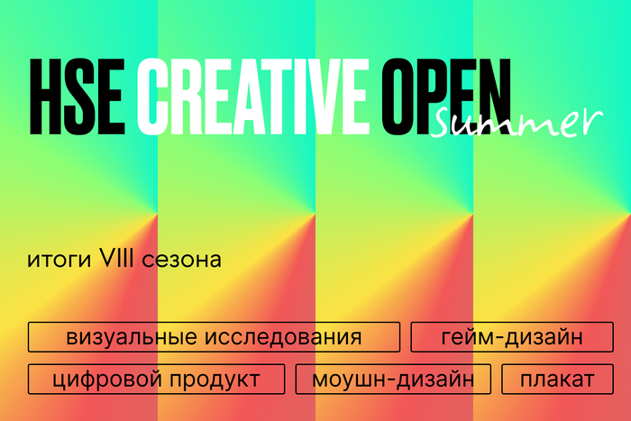 HSE CREATIVE OPEN. Итоги восьмого сезона